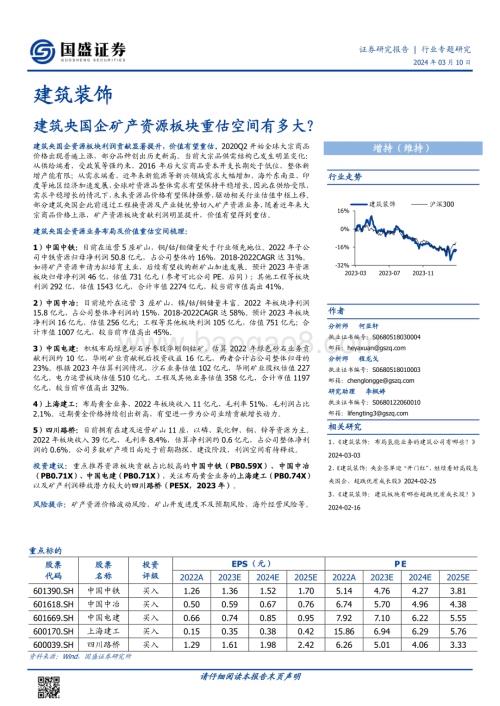 20240310_国盛证券_建筑装饰行业专题研究：建筑央国企矿产资源板块重估空间有多大？_24页.pdf