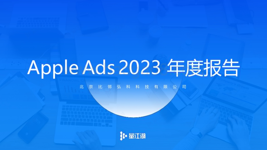 20240219_量江湖_智能手机行业：Apple Ads 2023年度报告_42页.pdf_第1页