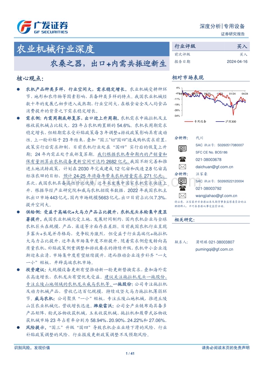 20240416_广发证券_农业机械行业深度：农桑之器出口+内需共振迎新生_41页.pdf_第1页