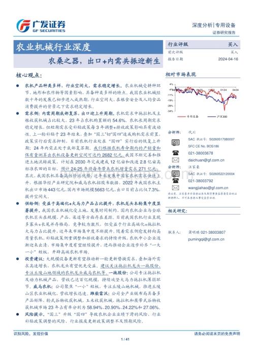 20240416_广发证券_农业机械行业深度：农桑之器出口+内需共振迎新生_41页.pdf