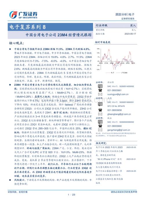 20230517_广发证券_电子行业证券研究报告：中国台湾电子公司23M4经营情况跟踪_23页.pdf