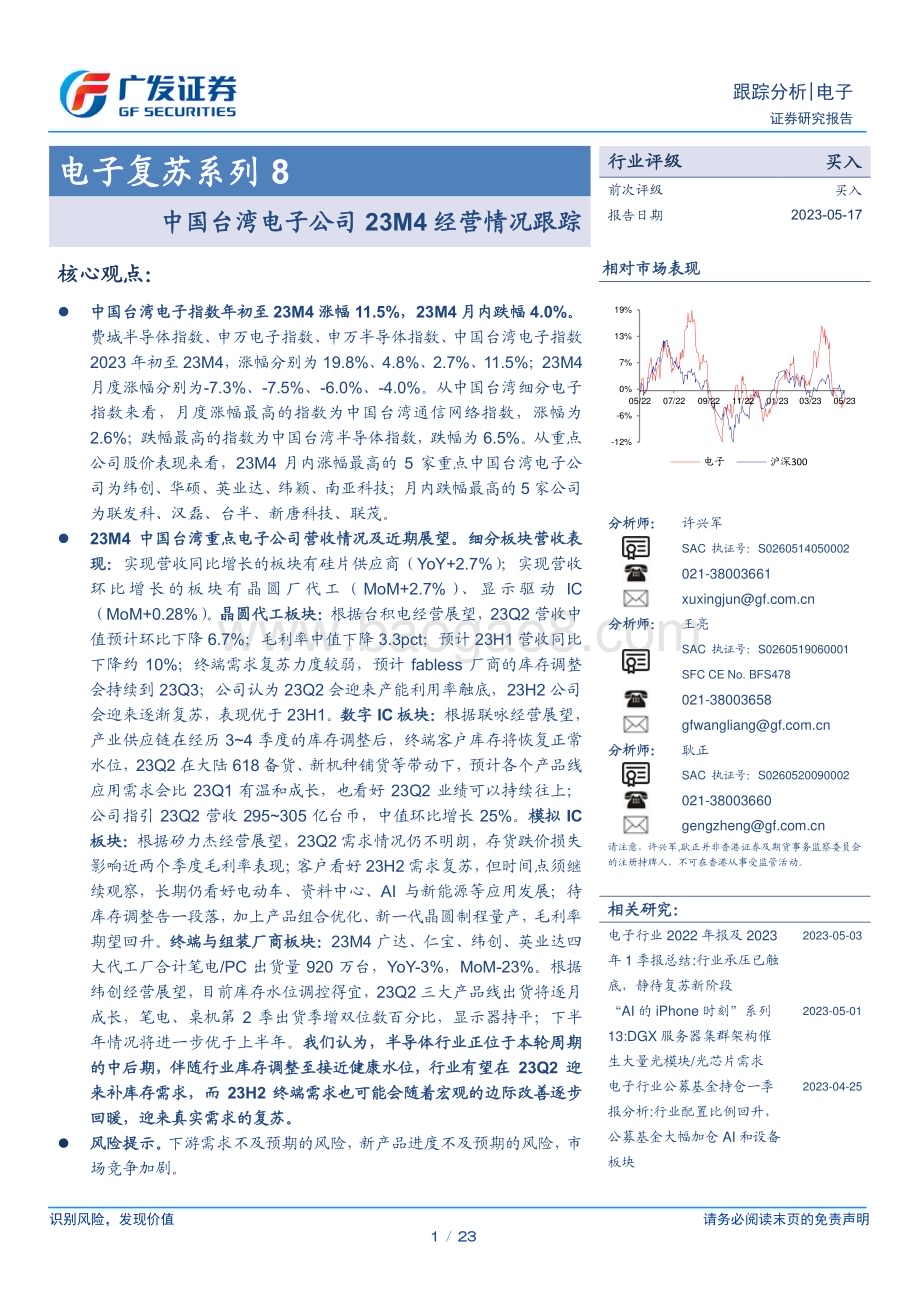 20230517_广发证券_电子行业证券研究报告：中国台湾电子公司23M4经营情况跟踪_23页.pdf_第1页
