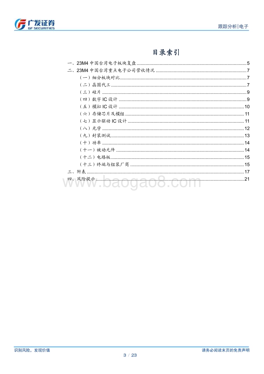 20230517_广发证券_电子行业证券研究报告：中国台湾电子公司23M4经营情况跟踪_23页.pdf_第3页