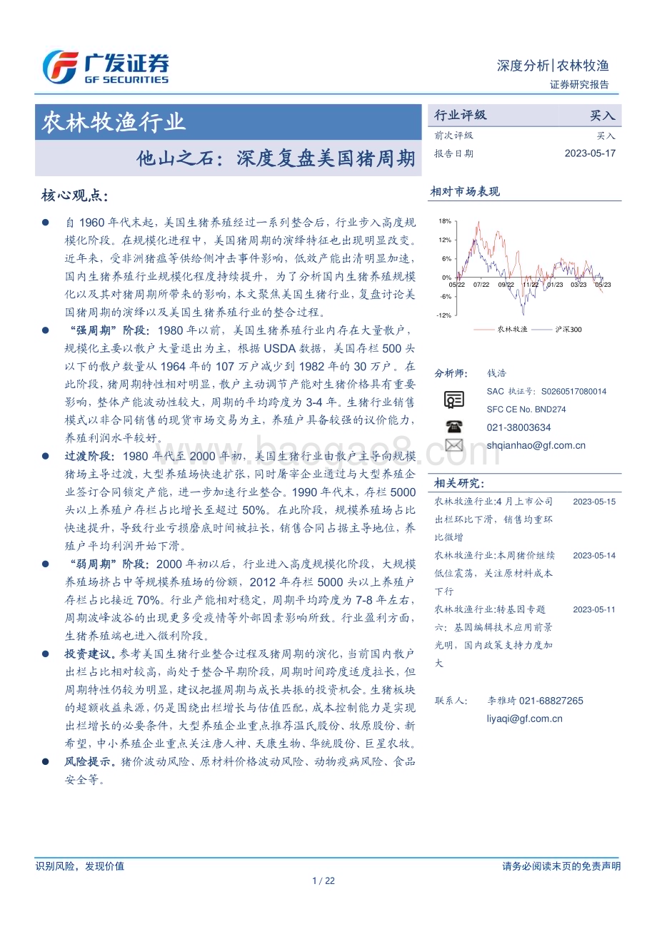 20230517_广发证券_农林牧渔行业证券研究报告：他山之石深度复盘美国猪周期_22页.pdf_第1页