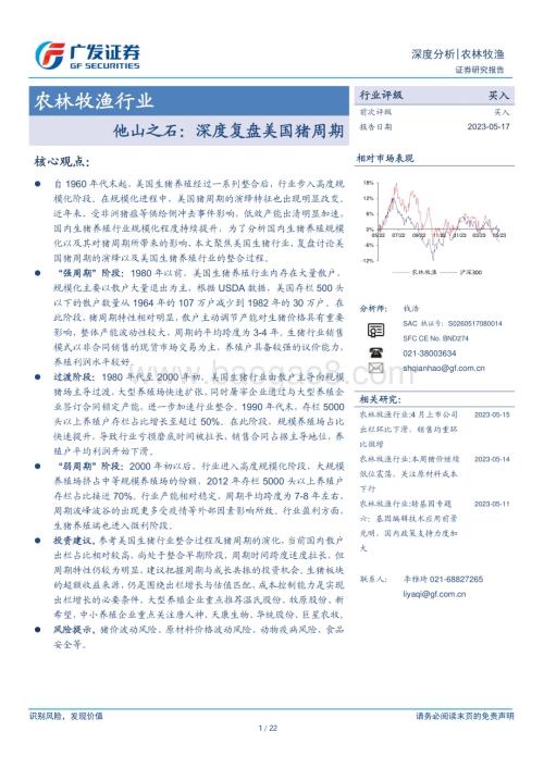20230517_广发证券_农林牧渔行业证券研究报告：他山之石深度复盘美国猪周期_22页.pdf