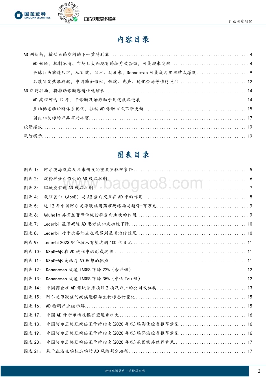 20231109_国金证券_医药健康行业研究报告：阿尔茨海默病（AD）诊断与治疗带来医药领域新增长动力_21页.pdf_第2页