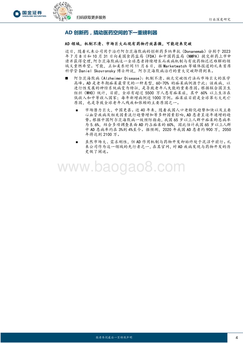 20231109_国金证券_医药健康行业研究报告：阿尔茨海默病（AD）诊断与治疗带来医药领域新增长动力_21页.pdf_第4页