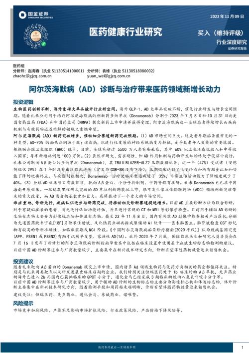 20231109_国金证券_医药健康行业研究报告：阿尔茨海默病（AD）诊断与治疗带来医药领域新增长动力_21页.pdf