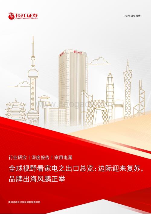 20240223_长江证券_家用电器行业深度报告：全球视野看家电之出口总览边际迎来复苏品牌出海风鹏正举_31页.pdf