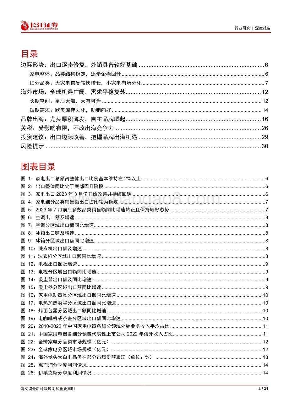 20240223_长江证券_家用电器行业深度报告：全球视野看家电之出口总览边际迎来复苏品牌出海风鹏正举_31页.pdf_第4页