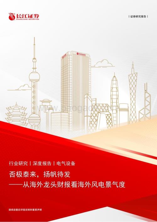 20240403_长江证券_电气设备行业从海外龙头财报看海外风电景气度：否极泰来扬帆待发_21页.pdf