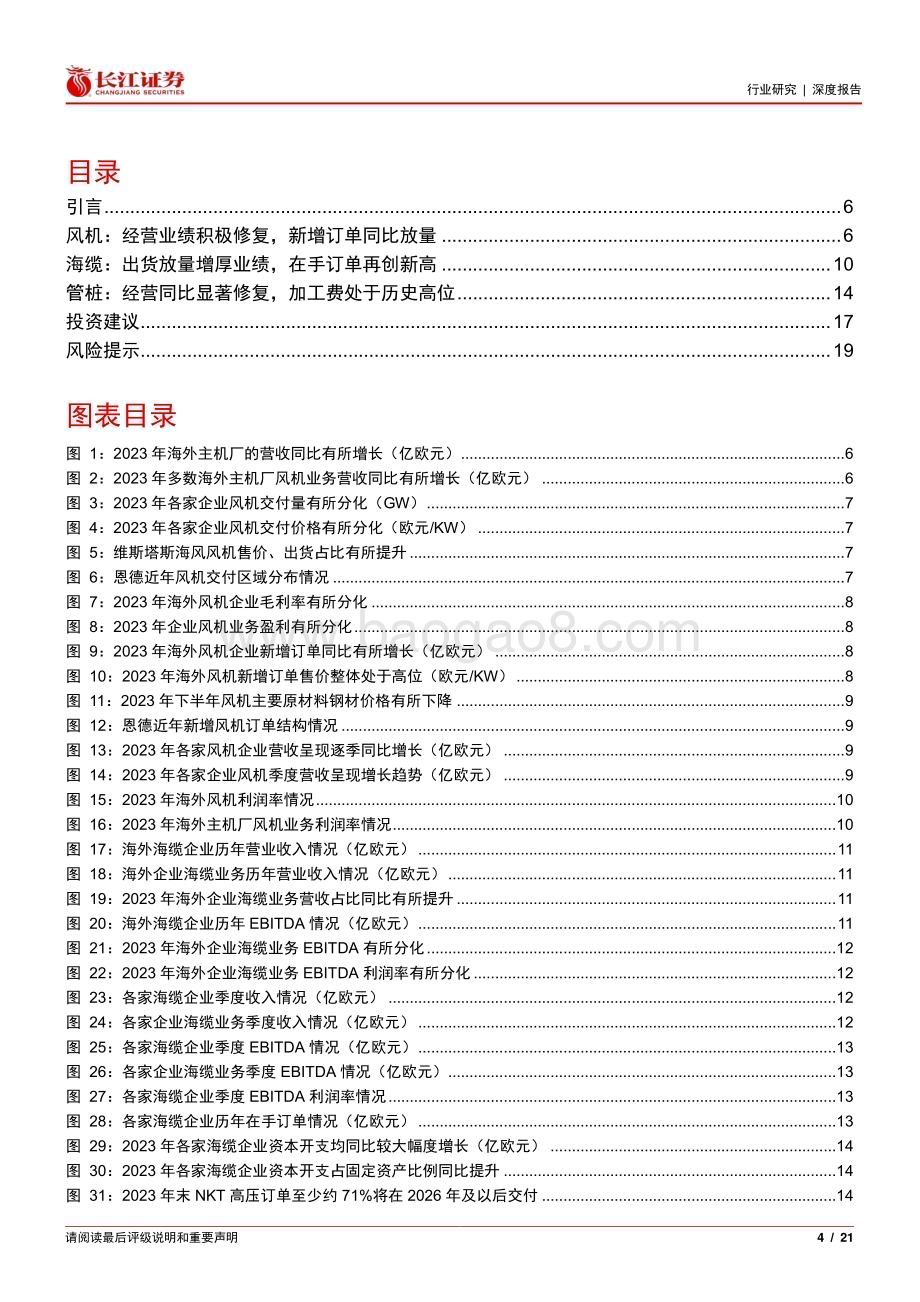 20240403_长江证券_电气设备行业从海外龙头财报看海外风电景气度：否极泰来扬帆待发_21页.pdf_第4页