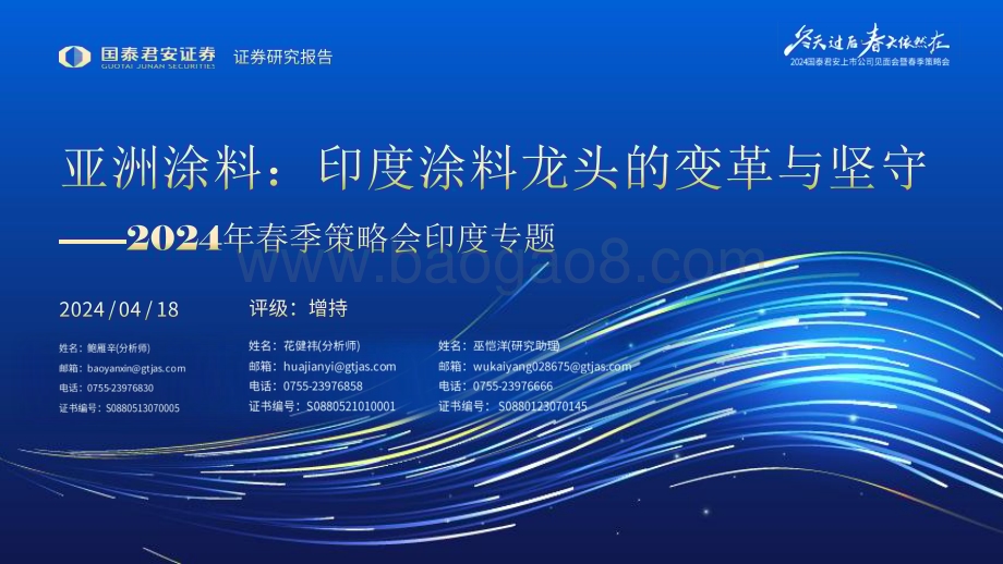 20240418_国泰君安_涂料行业2024年春季策略会印度专题：亚洲涂料印度涂料龙头的变革与坚守_27页.pdf_第1页