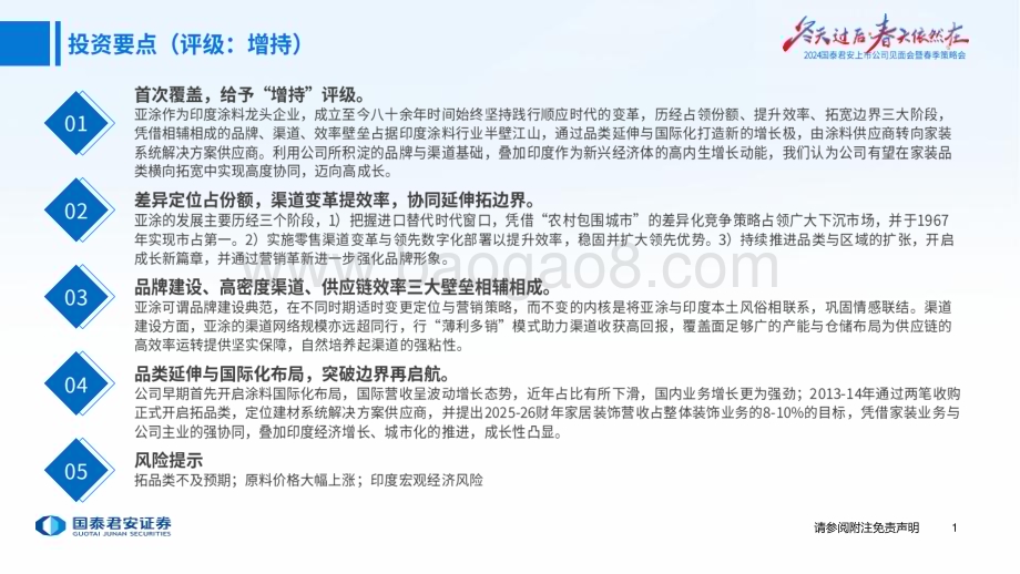 20240418_国泰君安_涂料行业2024年春季策略会印度专题：亚洲涂料印度涂料龙头的变革与坚守_27页.pdf_第2页