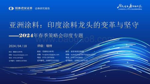 20240418_国泰君安_涂料行业2024年春季策略会印度专题：亚洲涂料印度涂料龙头的变革与坚守_27页.pdf
