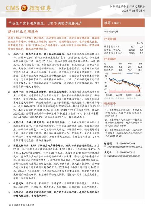 20240225_招商证券_建材行业定期报告：节后复工需求逐渐恢复LPR下调助力提振地产_22页.pdf