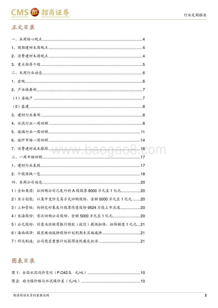 20240225_招商证券_建材行业定期报告：节后复工需求逐渐恢复LPR下调助力提振地产_22页.pdf_第2页