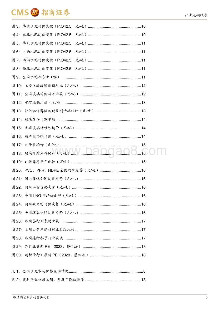 20240225_招商证券_建材行业定期报告：节后复工需求逐渐恢复LPR下调助力提振地产_22页.pdf_第3页