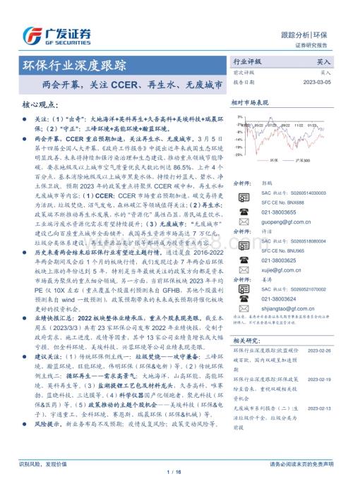 20230305_广发证券_环保行业证券研究报告：两会开幕关注CCER、再生水、无废城市_17页.pdf