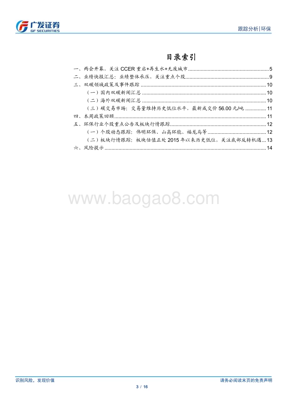 20230305_广发证券_环保行业证券研究报告：两会开幕关注CCER、再生水、无废城市_17页.pdf_第3页