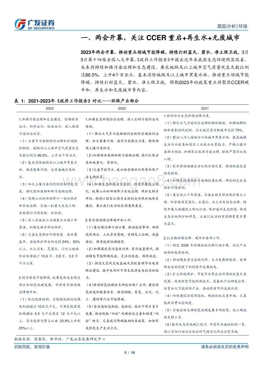 20230305_广发证券_环保行业证券研究报告：两会开幕关注CCER、再生水、无废城市_17页.pdf_第5页