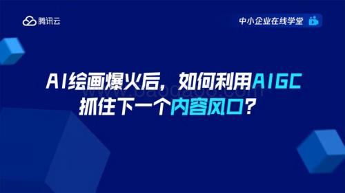 20240305_腾讯云_AI绘画行业：AI绘画爆火后如何利用AIGC抓住下一个内容风口？_54页.pdf