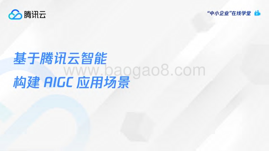 20240305_腾讯云_AI绘画行业：AI绘画爆火后如何利用AIGC抓住下一个内容风口？_54页.pdf_第2页