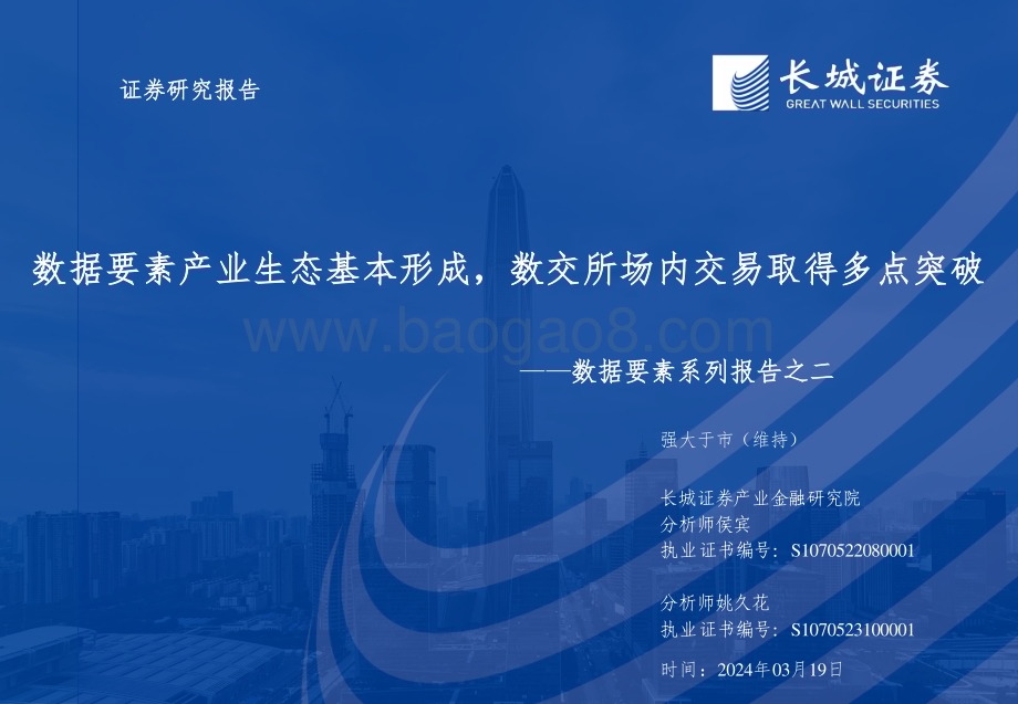 20240319_长城证券_数据要素行业系列：数据要素产业生态基本形成数交所场内交易取得多点突破_32页.pdf_第1页