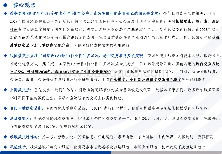 20240319_长城证券_数据要素行业系列：数据要素产业生态基本形成数交所场内交易取得多点突破_32页.pdf_第2页