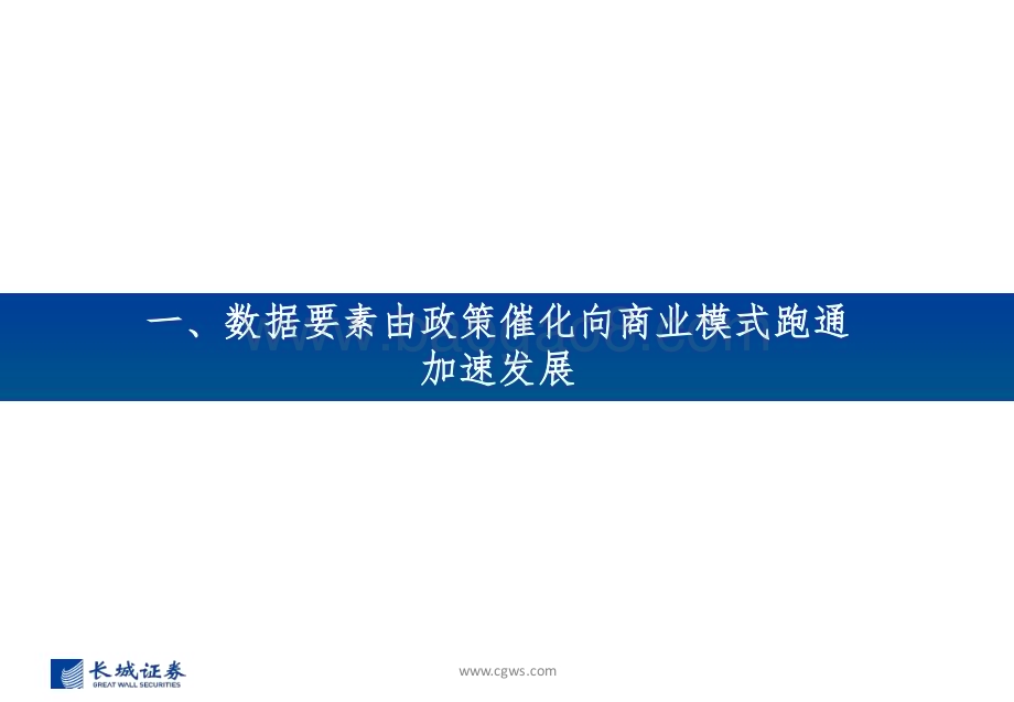 20240319_长城证券_数据要素行业系列：数据要素产业生态基本形成数交所场内交易取得多点突破_32页.pdf_第3页
