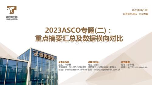 20230612_德邦证券_医药行业证券研究报告：重点摘要汇总及数据横向对比_64页.pdf