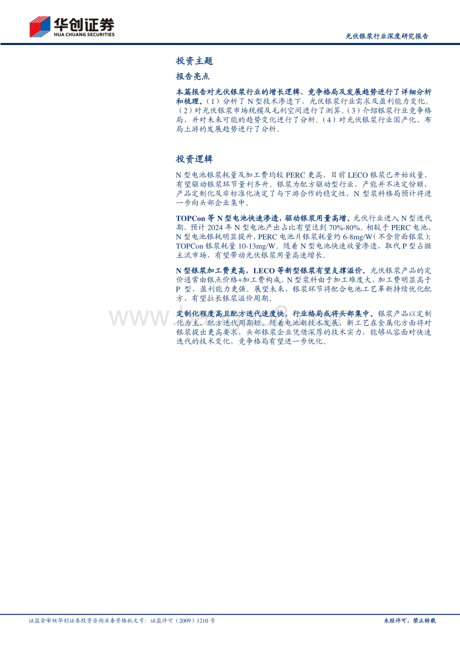 20240318_华创证券_光伏银浆行业深度研究报告：N型迭代驱动量利齐升技术革新助力格局优化_29页.pdf_第2页
