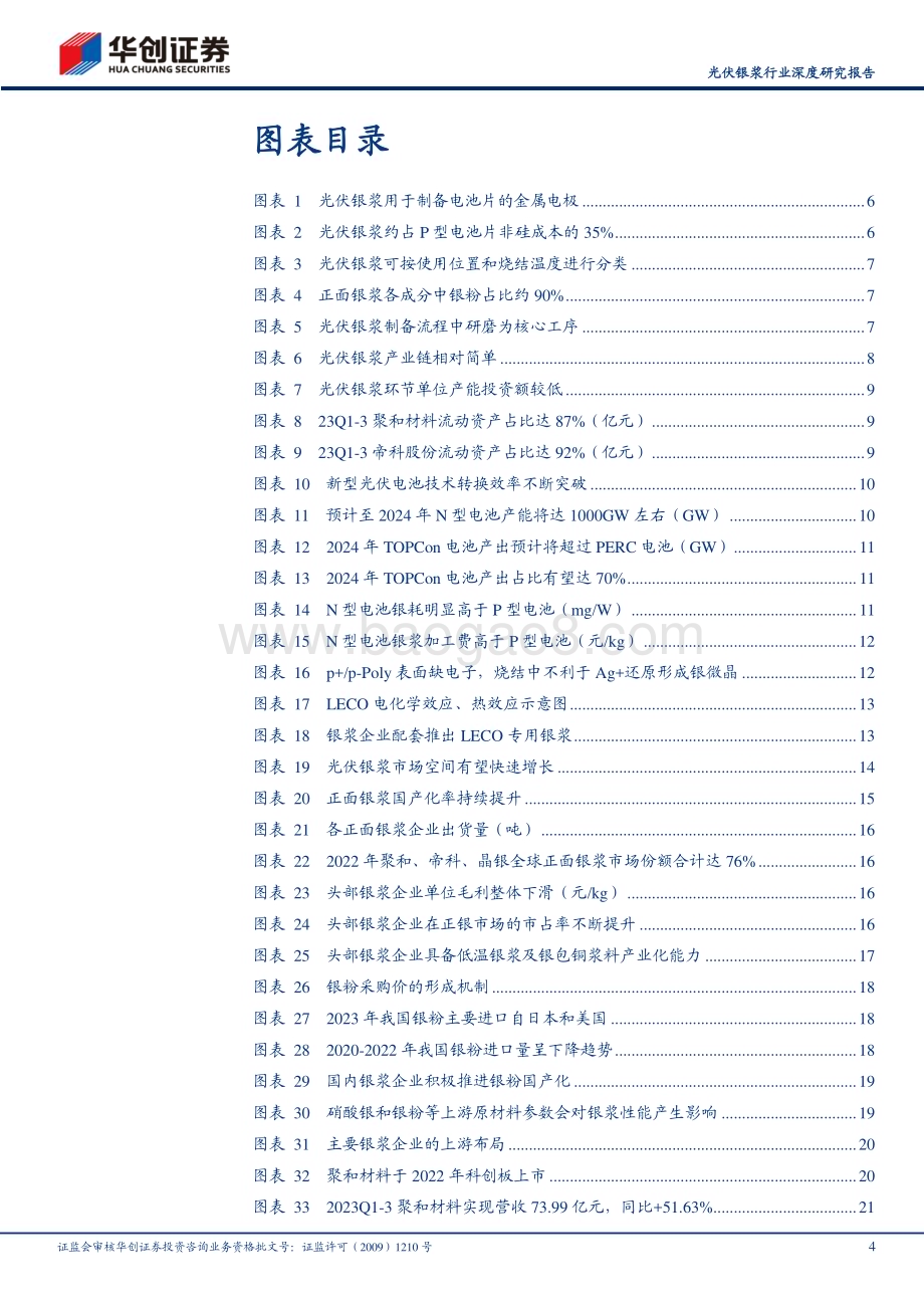 20240318_华创证券_光伏银浆行业深度研究报告：N型迭代驱动量利齐升技术革新助力格局优化_29页.pdf_第4页