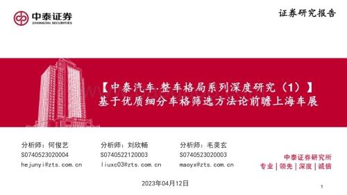 20230412_中泰证券_汽车行业证券研究报告：汽车·整车格局系列深度研究_80页.pdf