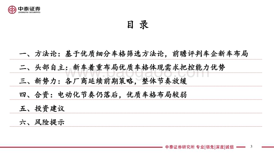 20230412_中泰证券_汽车行业证券研究报告：汽车·整车格局系列深度研究_80页.pdf_第3页