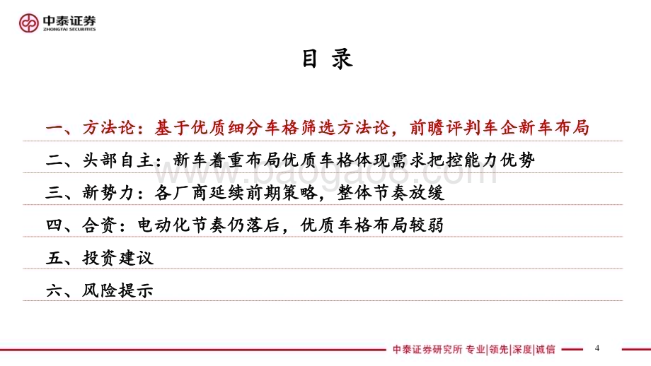 20230412_中泰证券_汽车行业证券研究报告：汽车·整车格局系列深度研究_80页.pdf_第4页