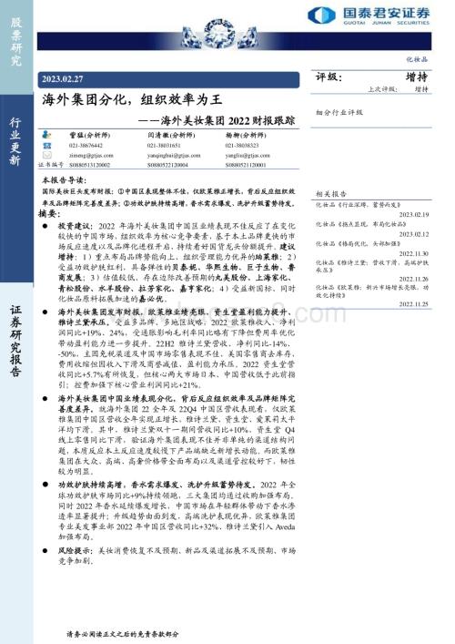 20230227_国泰君安证券_化妆品行业证券研究报告：海外美妆集团2022财报_22页.pdf