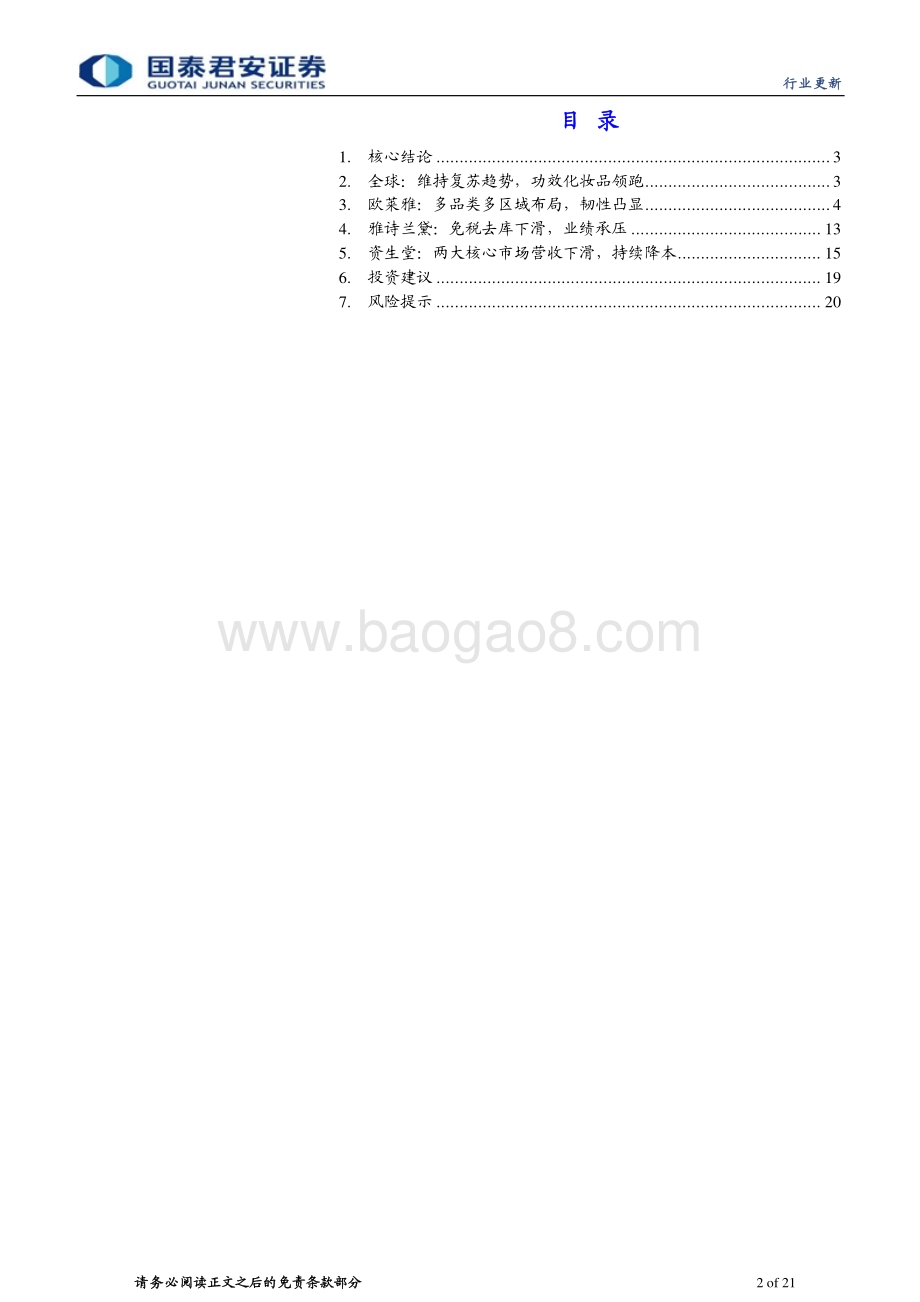 20230227_国泰君安证券_化妆品行业证券研究报告：海外美妆集团2022财报_22页.pdf_第2页