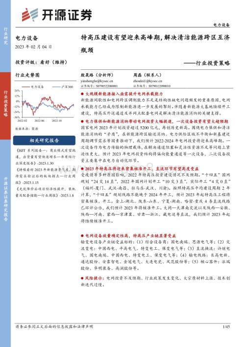 20230204_开源证券_电力设备行业证券研究报告：特高压建设有望迎来高峰期解决清洁能源跨区互济瓶颈_46页.pdf