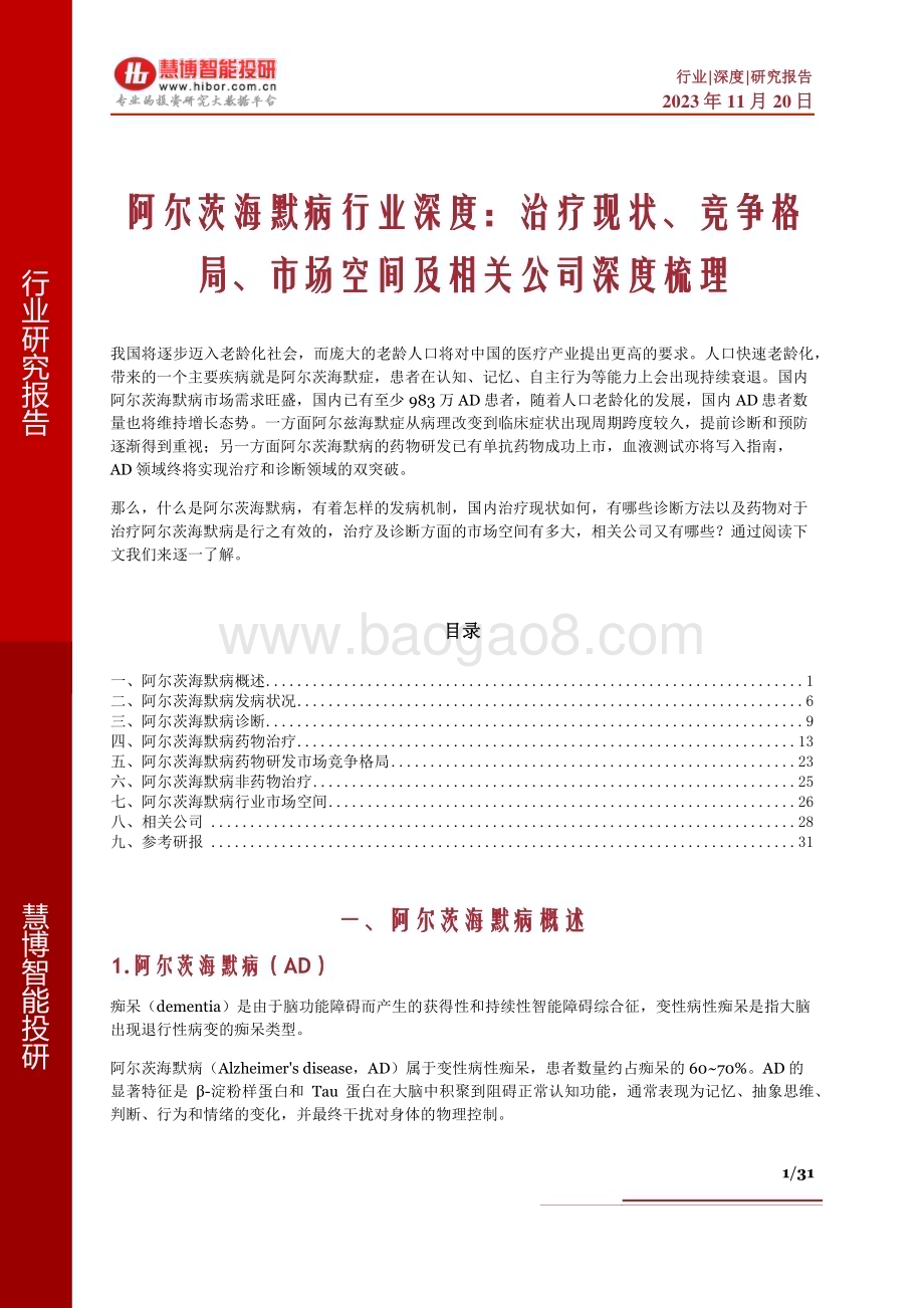20231120_慧博智能投研_阿尔茨海默病行业深度：治疗现状、竞争格局、市场空间及相关公司深度梳理_31页.pdf_第1页