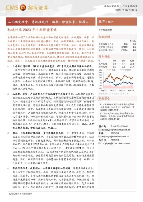 20230530_招商证券_机械行业证券研究报告：从不确定性中寻找确定性船舶、智能仪表、机器人_28页.pdf