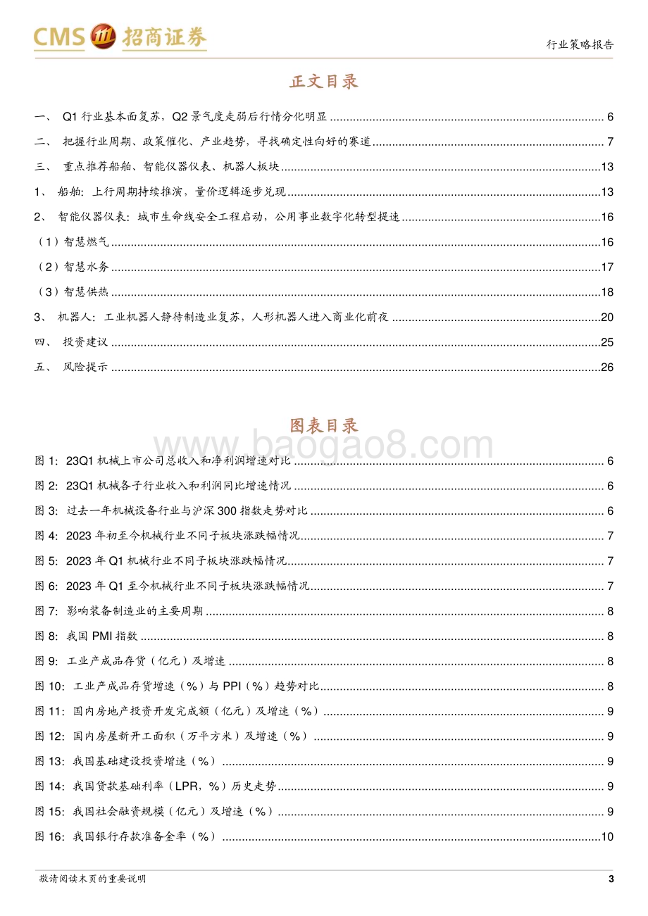 20230530_招商证券_机械行业证券研究报告：从不确定性中寻找确定性船舶、智能仪表、机器人_28页.pdf_第3页