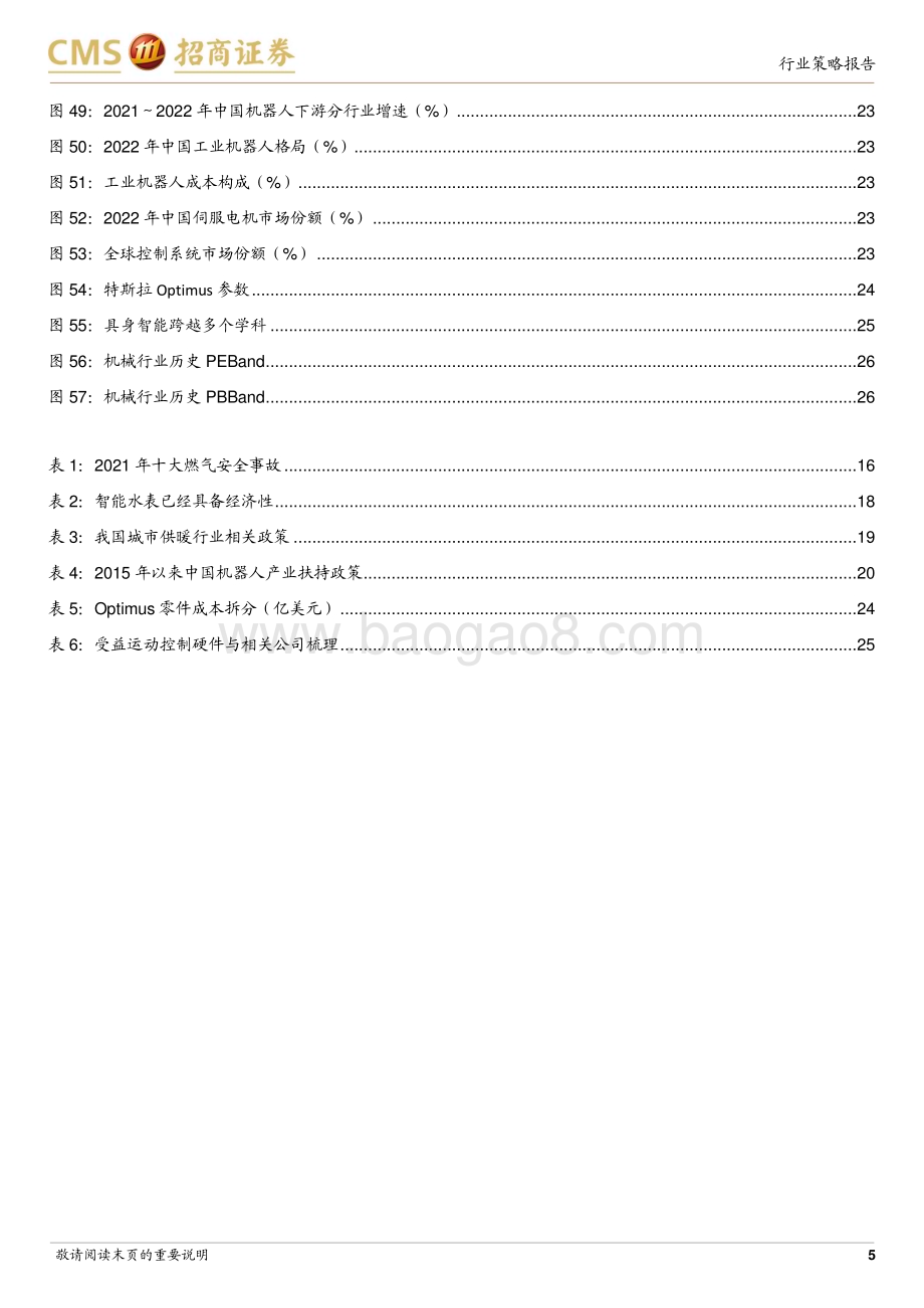 20230530_招商证券_机械行业证券研究报告：从不确定性中寻找确定性船舶、智能仪表、机器人_28页.pdf_第5页