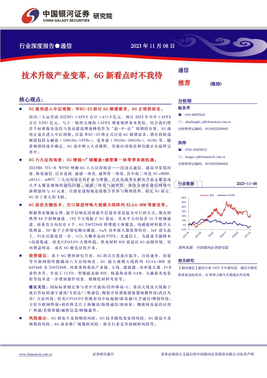 20231108_银河证券_通信行业深度报告：技术升级产业变革6G新看点时不我待_26页.pdf_第1页