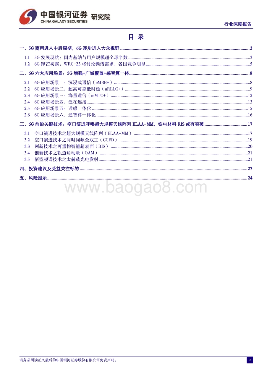 20231108_银河证券_通信行业深度报告：技术升级产业变革6G新看点时不我待_26页.pdf_第2页