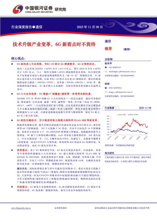 20231108_银河证券_通信行业深度报告：技术升级产业变革6G新看点时不我待_26页.pdf