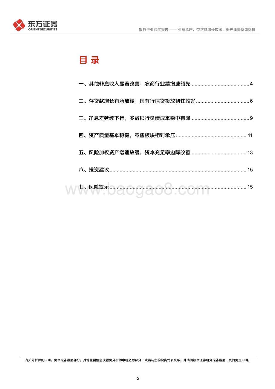 20240408_东方证券_银行业21家A股上市银行2023年年报综述：业绩承压存贷款增长放缓资产质量整体稳健_17页.pdf_第2页