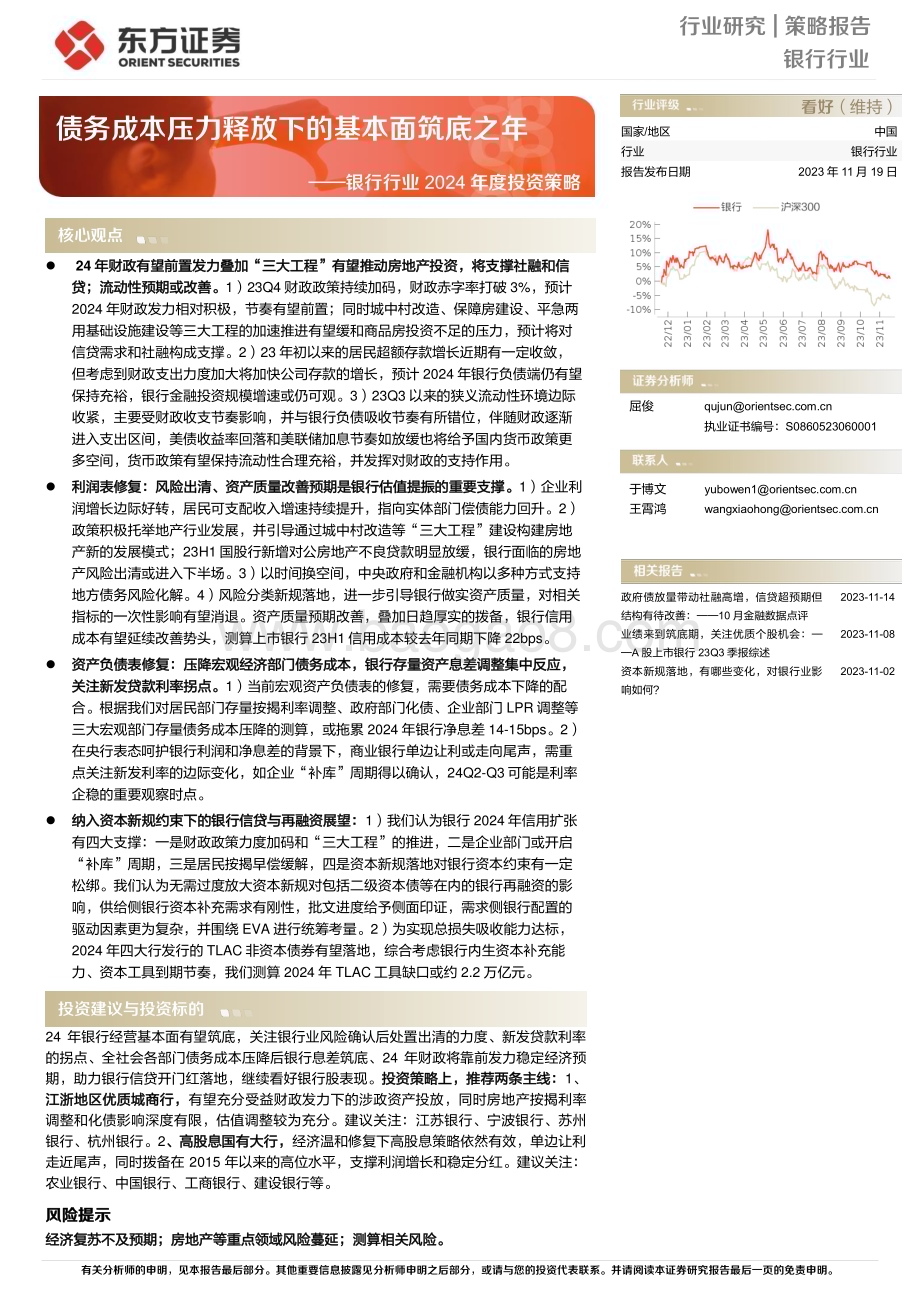 20231119_东方证券_银行行业2024年度投资策略：债务成本压力释放下的基本面筑底之年_33页.pdf_第1页