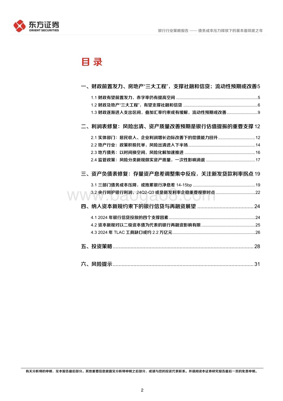 20231119_东方证券_银行行业2024年度投资策略：债务成本压力释放下的基本面筑底之年_33页.pdf_第2页
