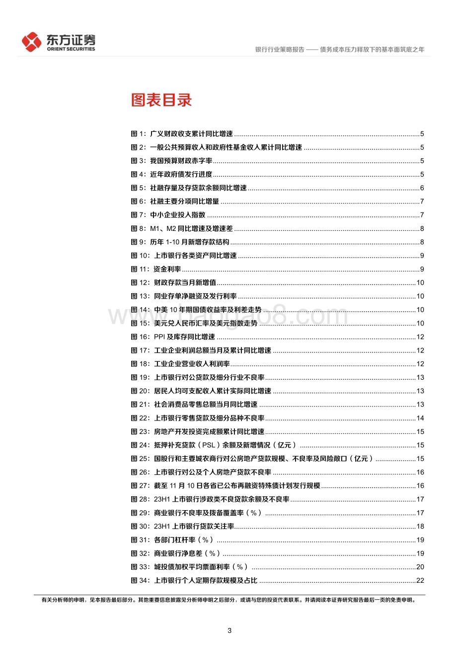 20231119_东方证券_银行行业2024年度投资策略：债务成本压力释放下的基本面筑底之年_33页.pdf_第3页